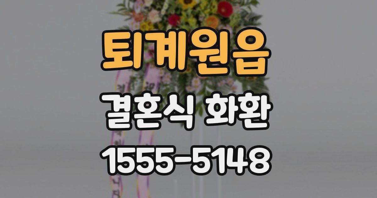 퇴계원읍 결혼식 화환
