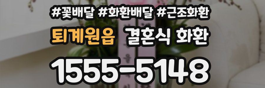 퇴계원읍 결혼식 화환