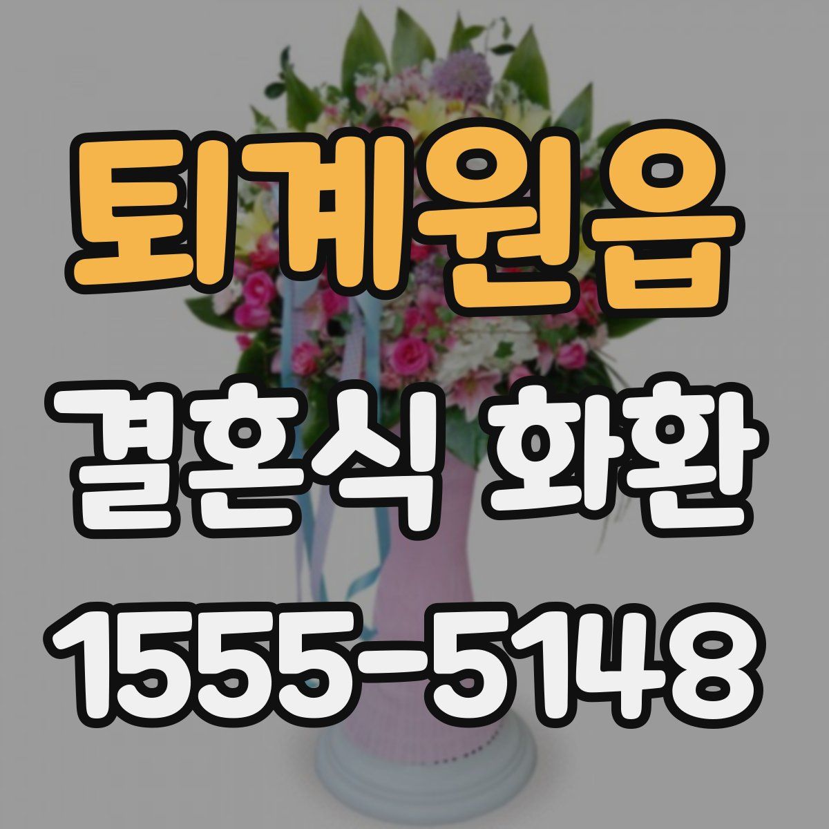 퇴계원읍 결혼식 화환