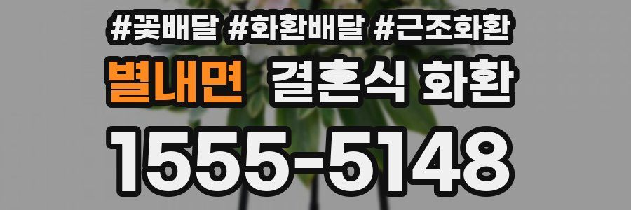 별내면 결혼식 화환