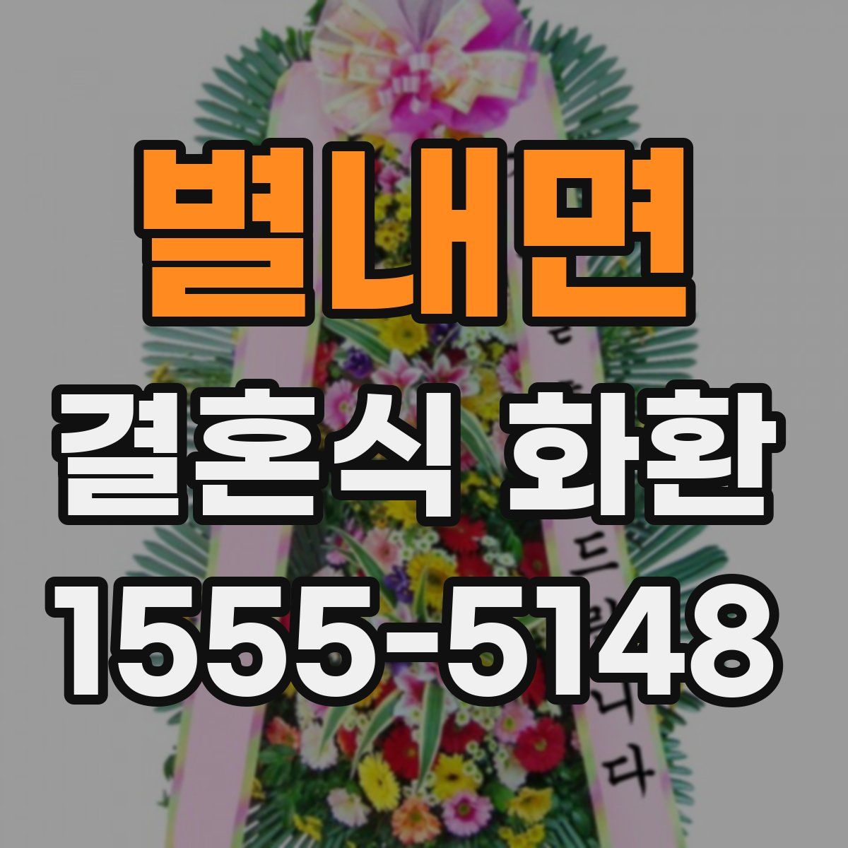 별내면 결혼식 화환