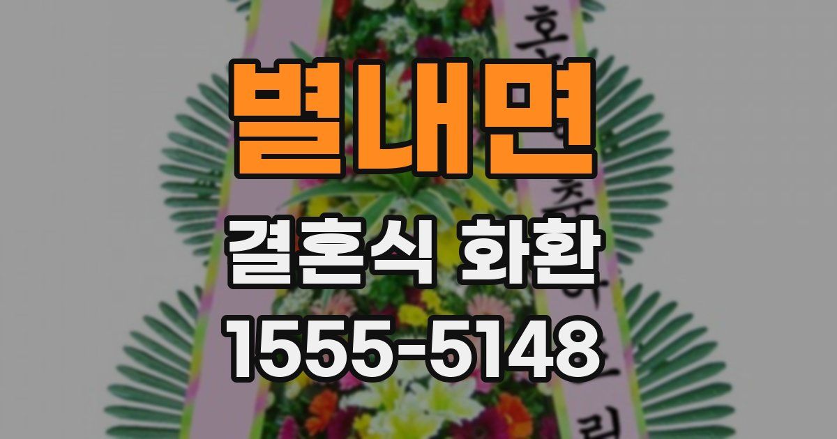 별내면 결혼식 화환