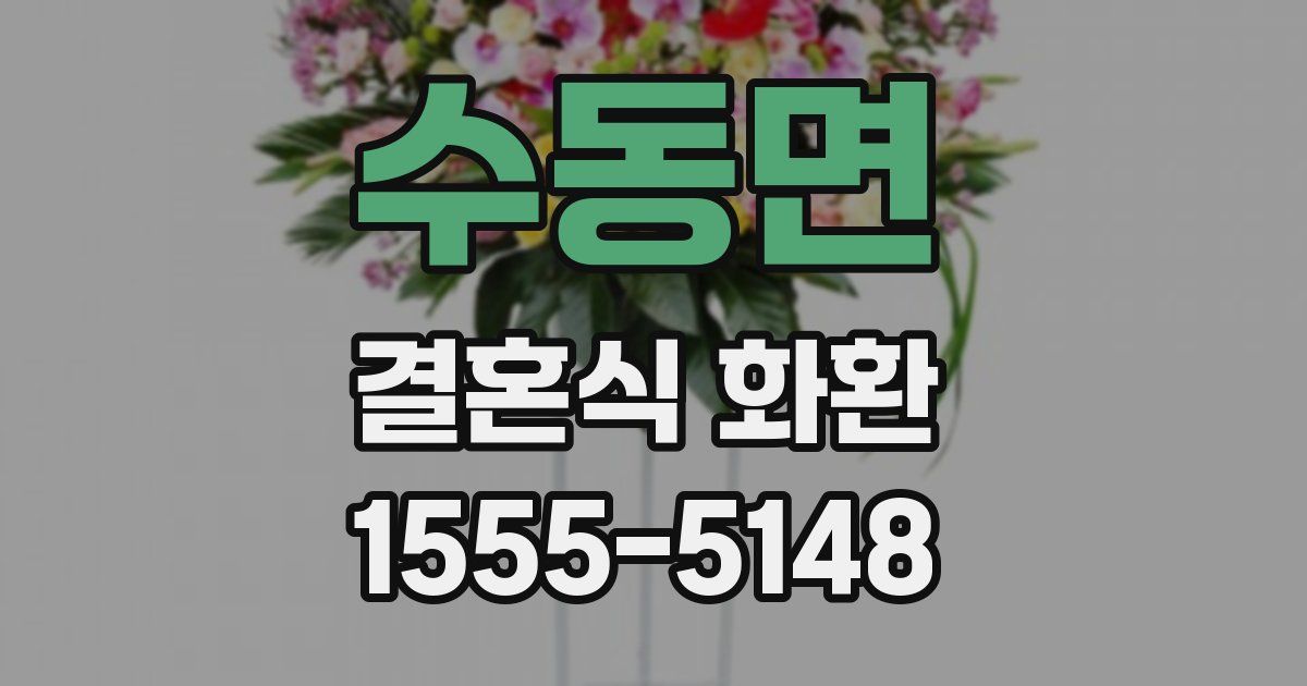 수동면 결혼식 화환