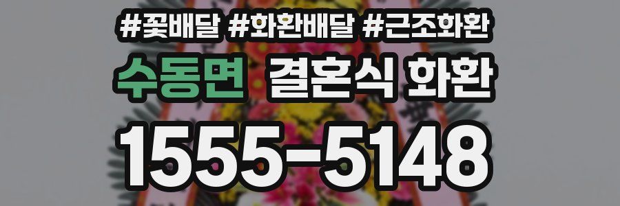 수동면 결혼식 화환