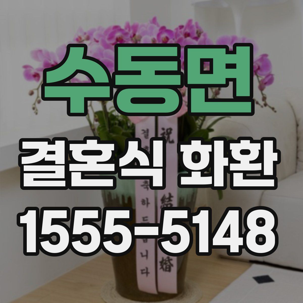 수동면 결혼식 화환