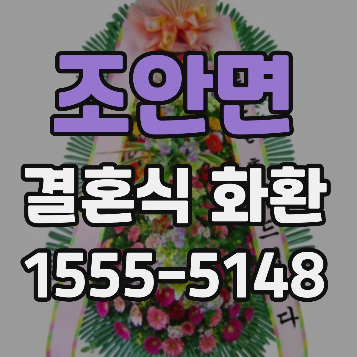 조안면 결혼식 화환