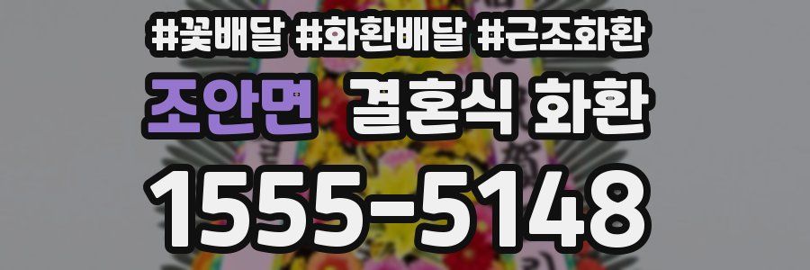 조안면 결혼식 화환