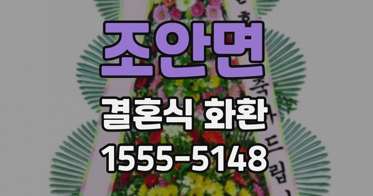 조안면 결혼식 화환