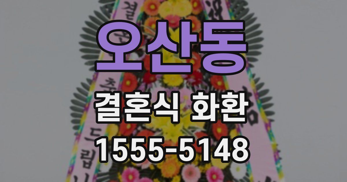 오산동 결혼식 화환
