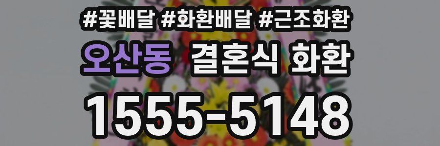 오산동 결혼식 화환