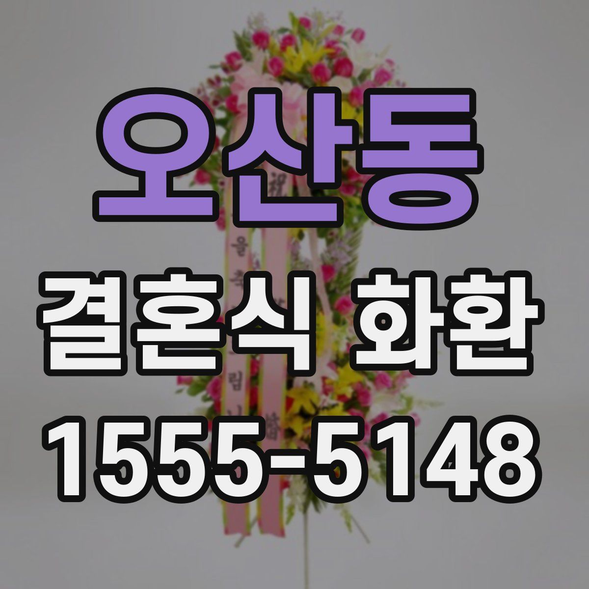 오산동 결혼식 화환