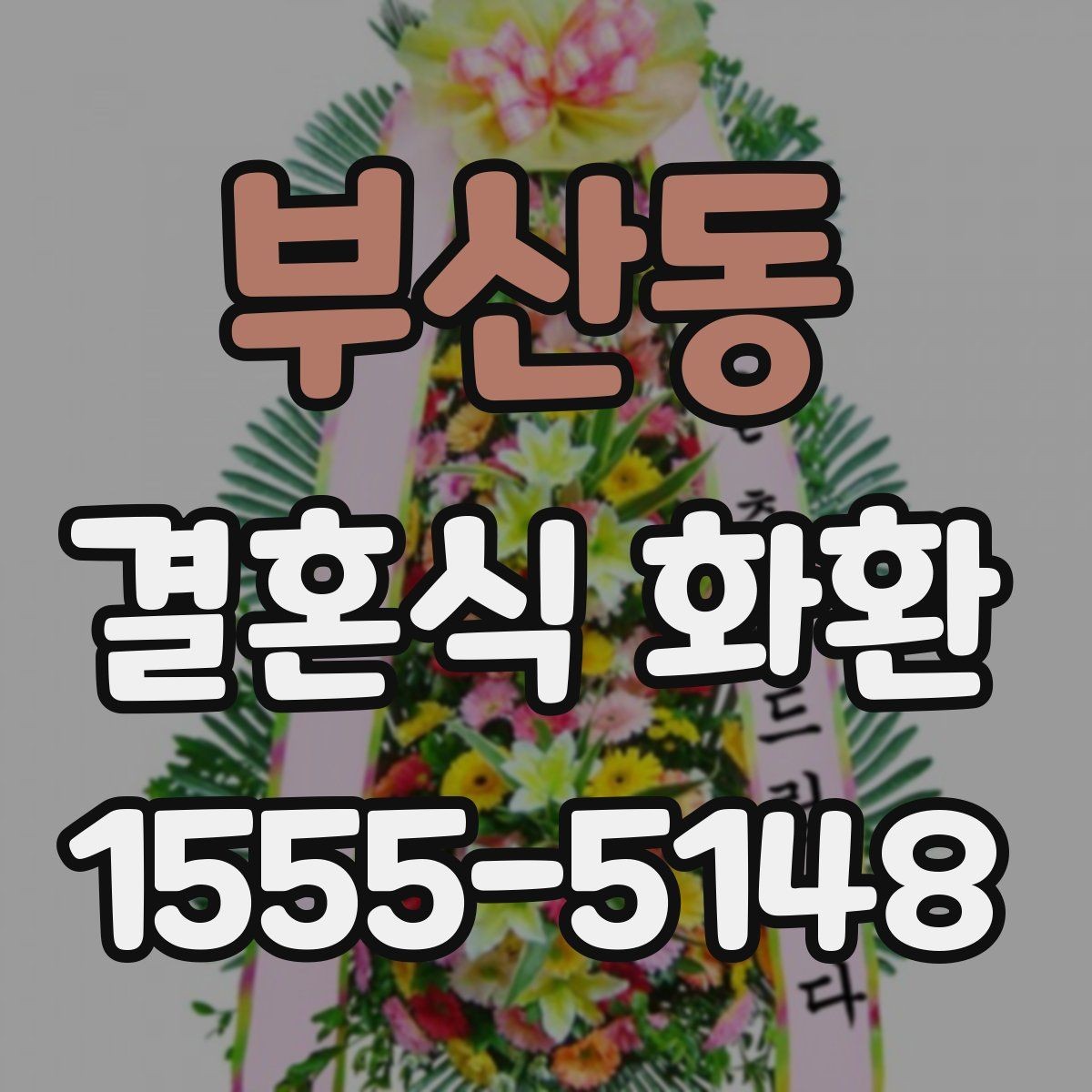 부산동 결혼식 화환 단정하게 보이는 스타일 찾기