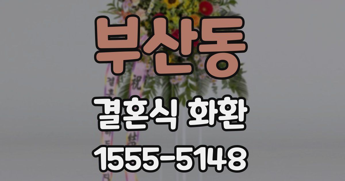 부산동 결혼식 화환