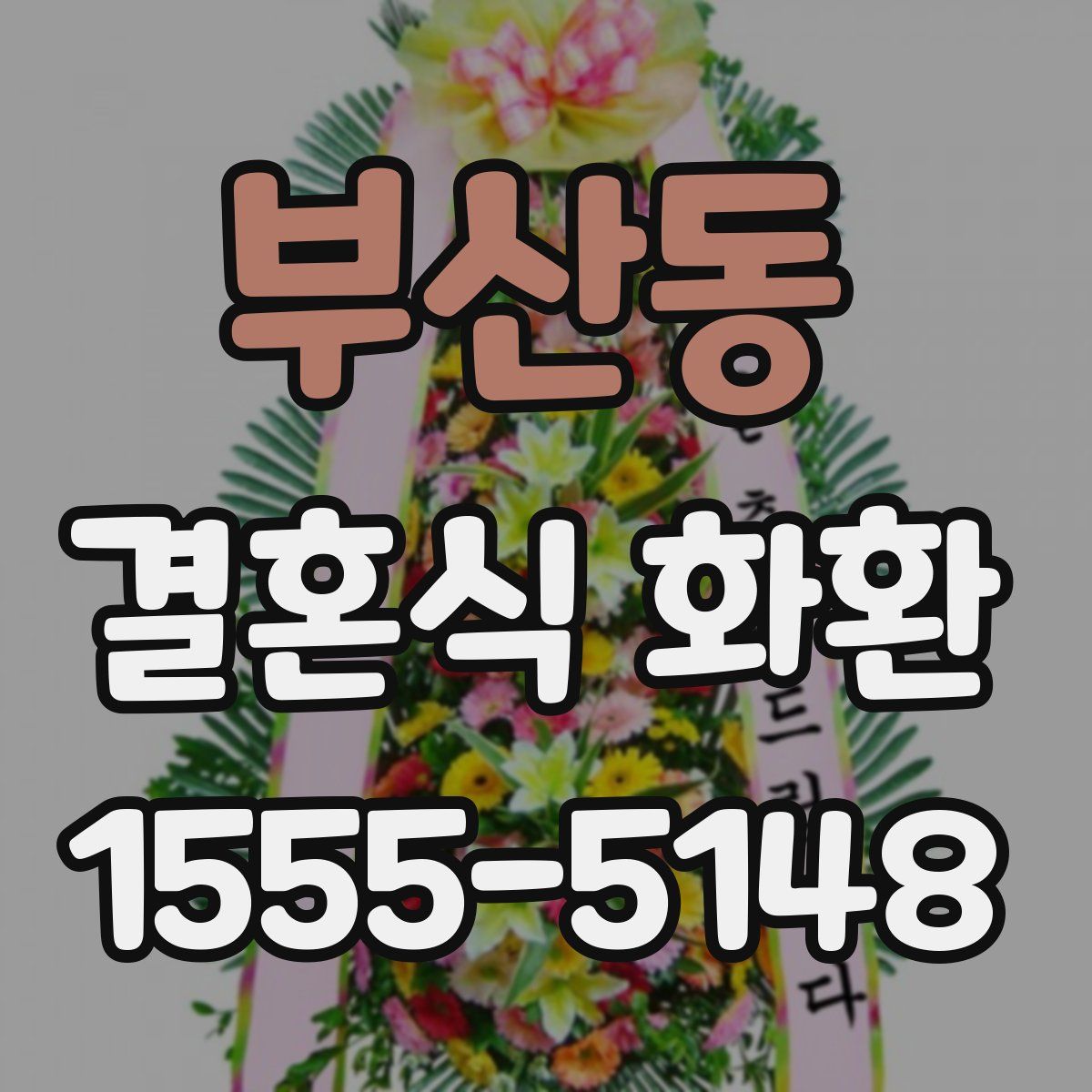 부산동 결혼식 화환