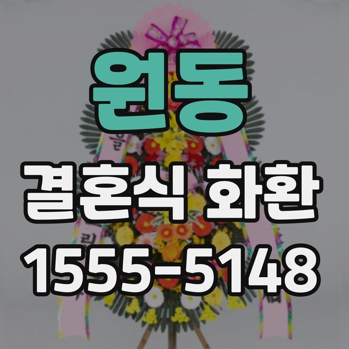 원동 결혼식 화환 답례를 고려한 부담 없는 준비법