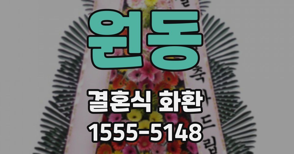 원동 결혼식 화환