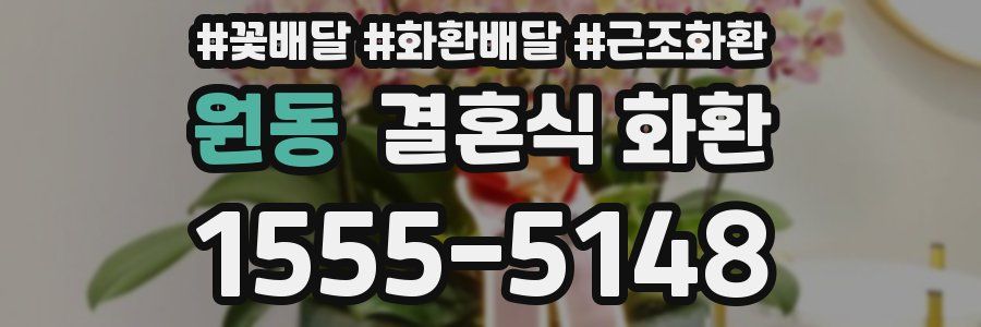 원동 결혼식 화환