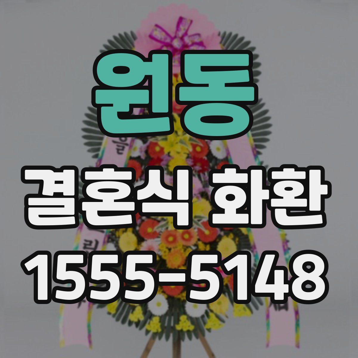원동 결혼식 화환