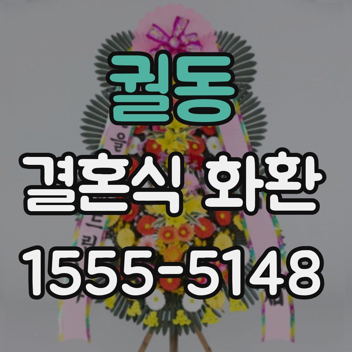 궐동 결혼식 화환