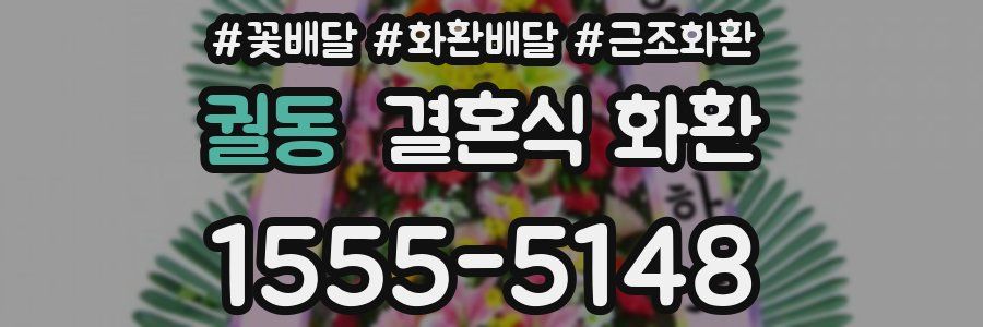 궐동 결혼식 화환