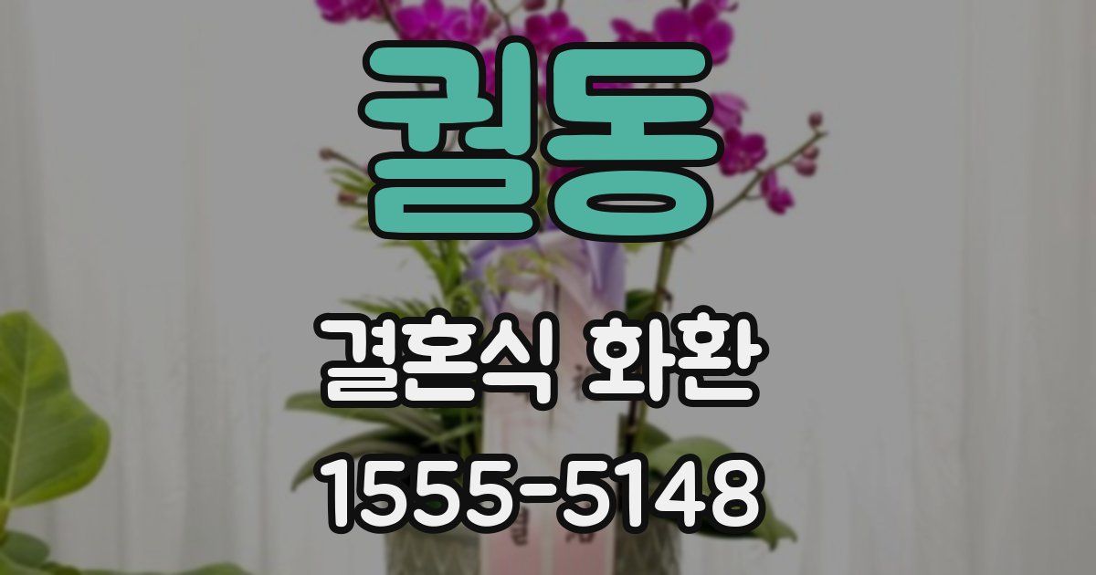 궐동 결혼식 화환