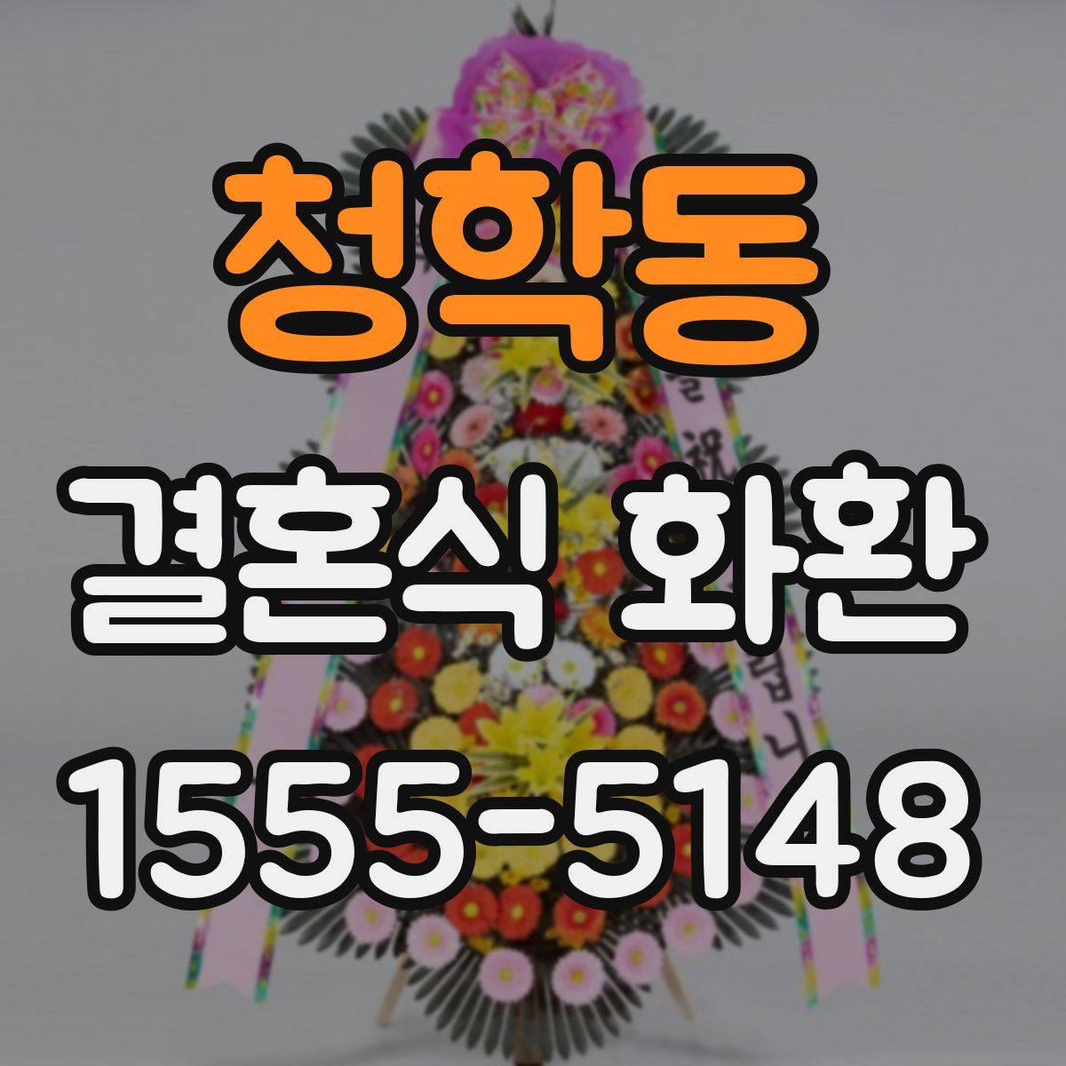 청학동 결혼식 화환