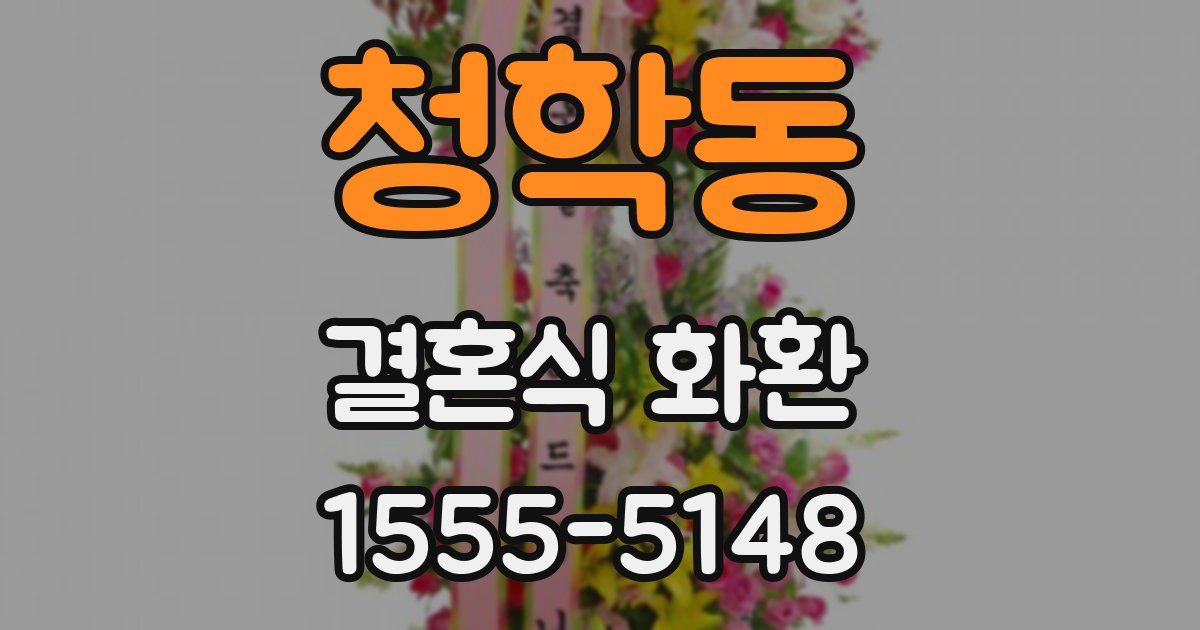 청학동 결혼식 화환