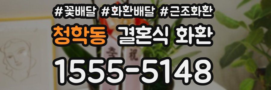 청학동 결혼식 화환
