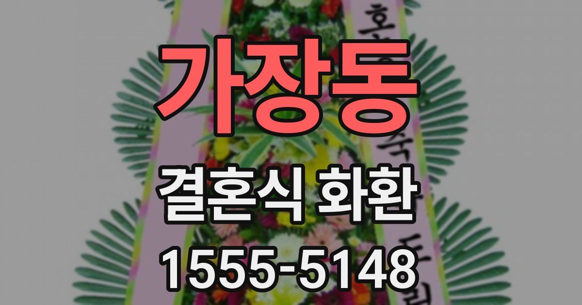 가장동 결혼식 화환