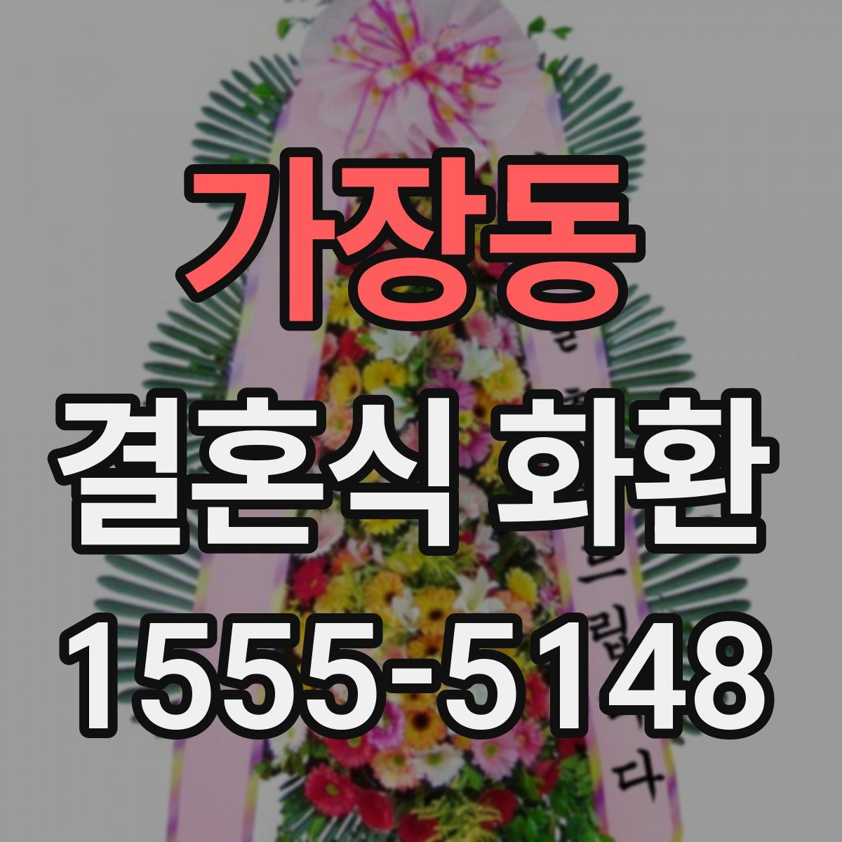 가장동 결혼식 화환