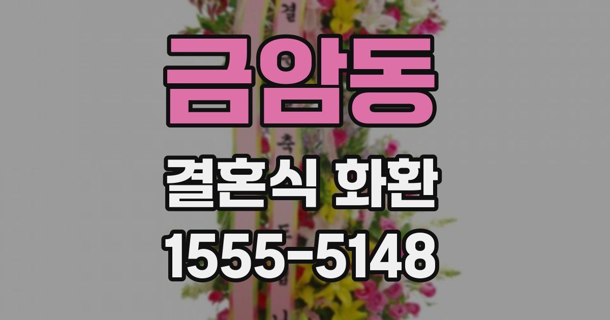 금암동 결혼식 화환