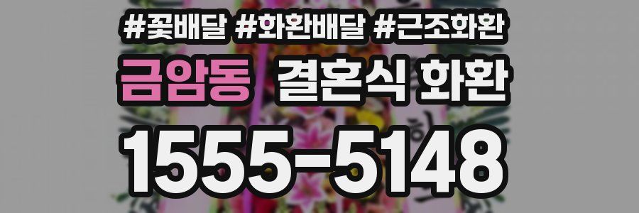 금암동 결혼식 화환