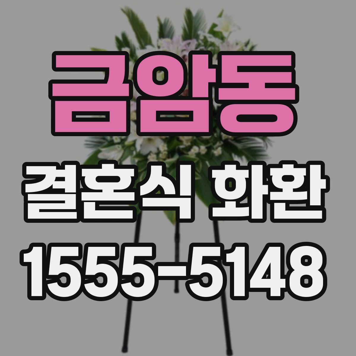 금암동 결혼식 화환