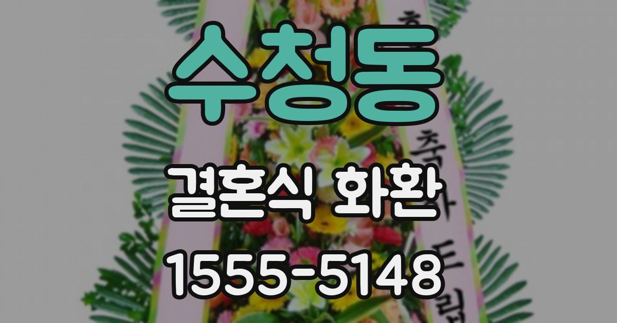 수청동 결혼식 화환