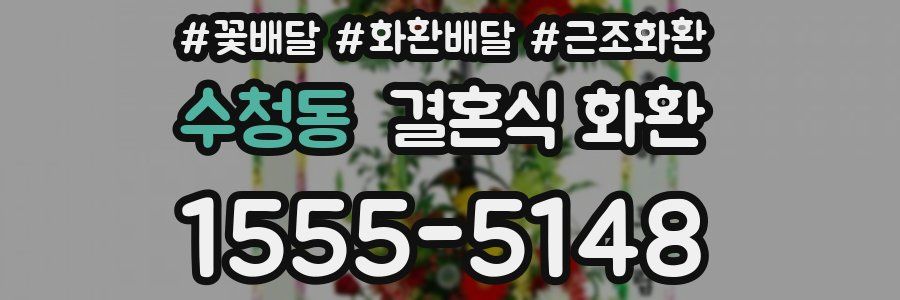 수청동 결혼식 화환