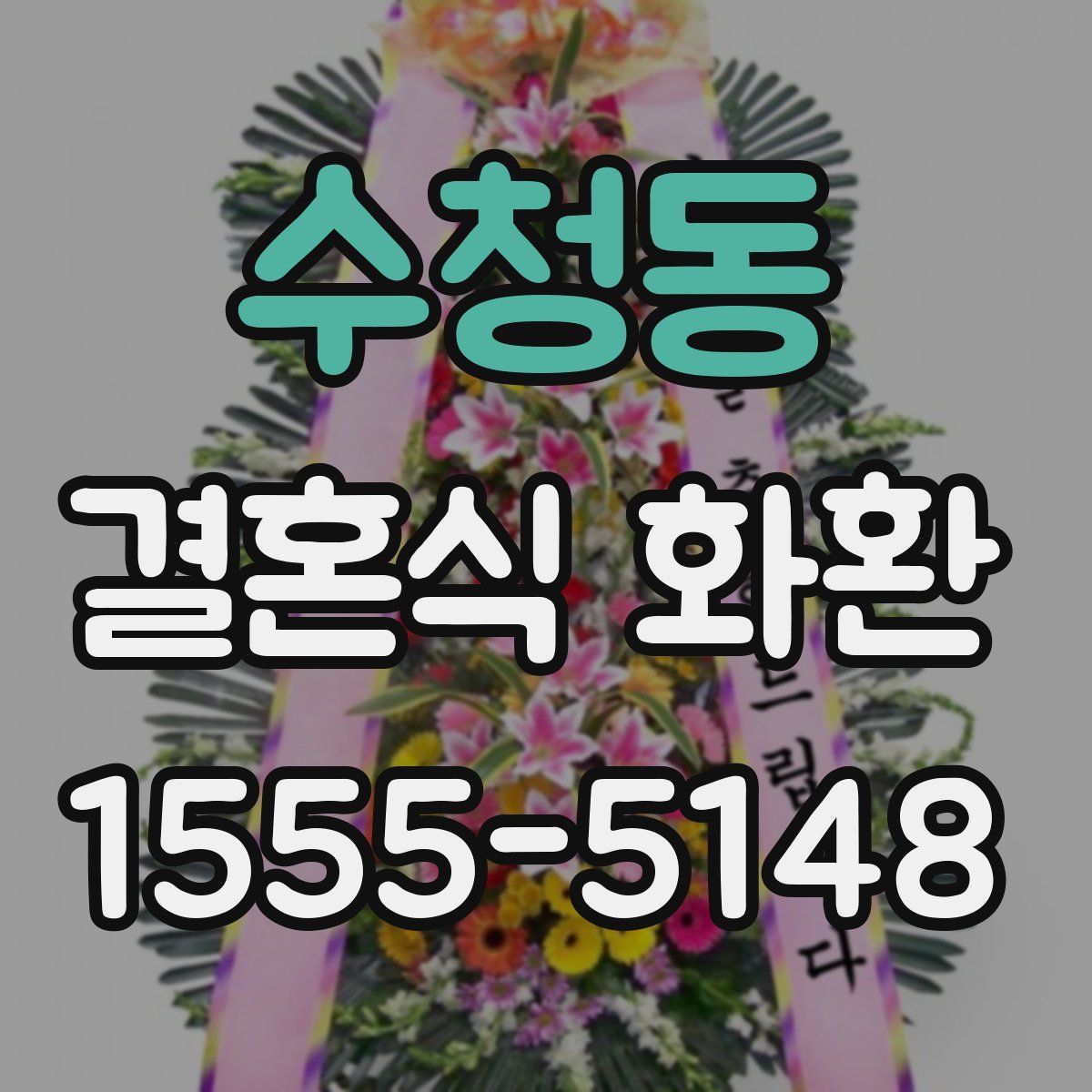 수청동 결혼식 화환