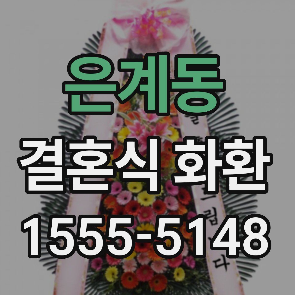 은계동 결혼식 화환 주문할 때 자주 묻는 질문
