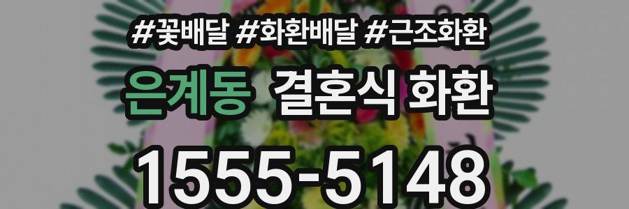 은계동 결혼식 화환