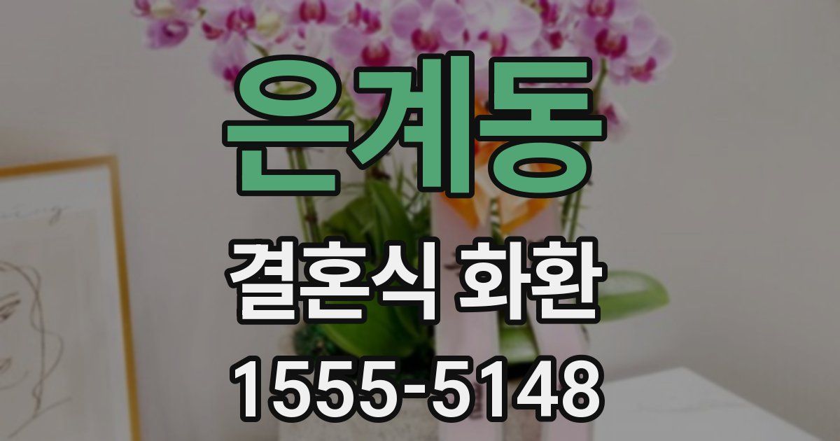 은계동 결혼식 화환