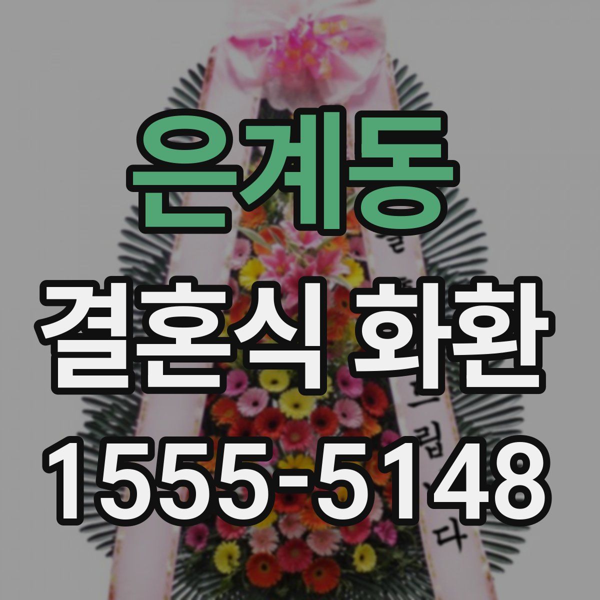 은계동 결혼식 화환