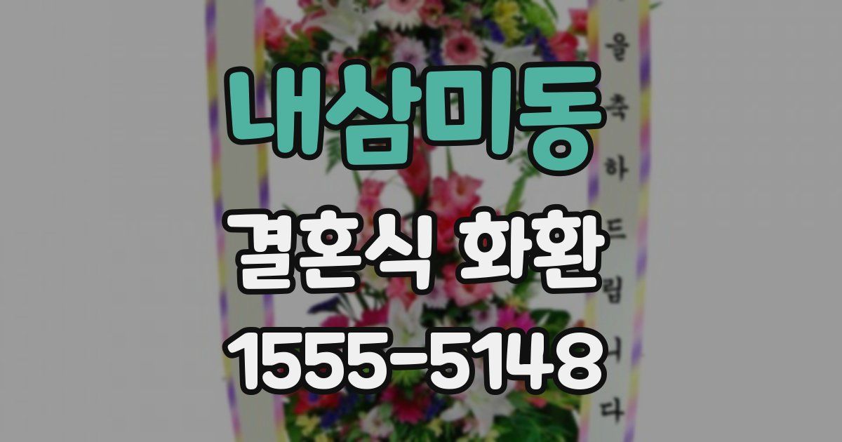 내삼미동 결혼식 화환
