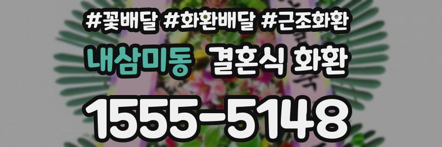 내삼미동 결혼식 화환