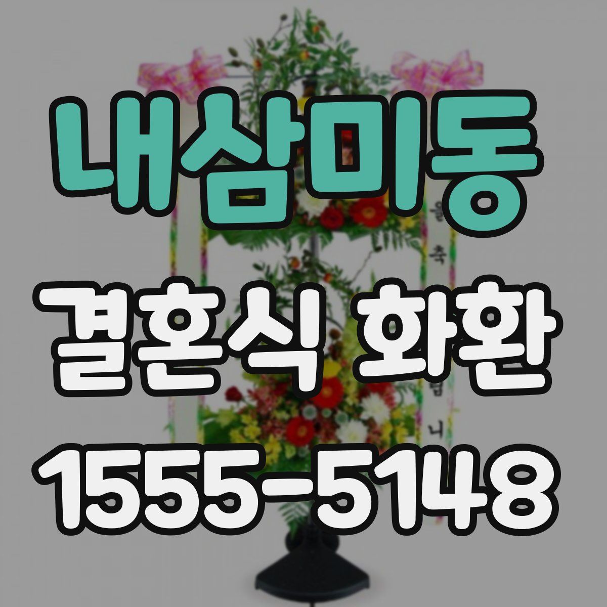 내삼미동 결혼식 화환