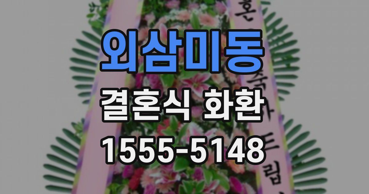 외삼미동 결혼식 화환