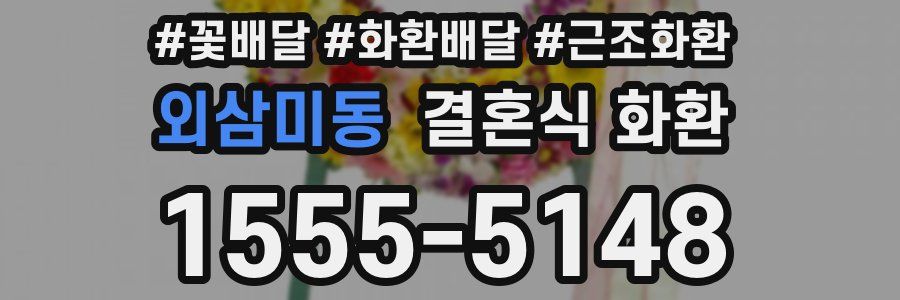 외삼미동 결혼식 화환