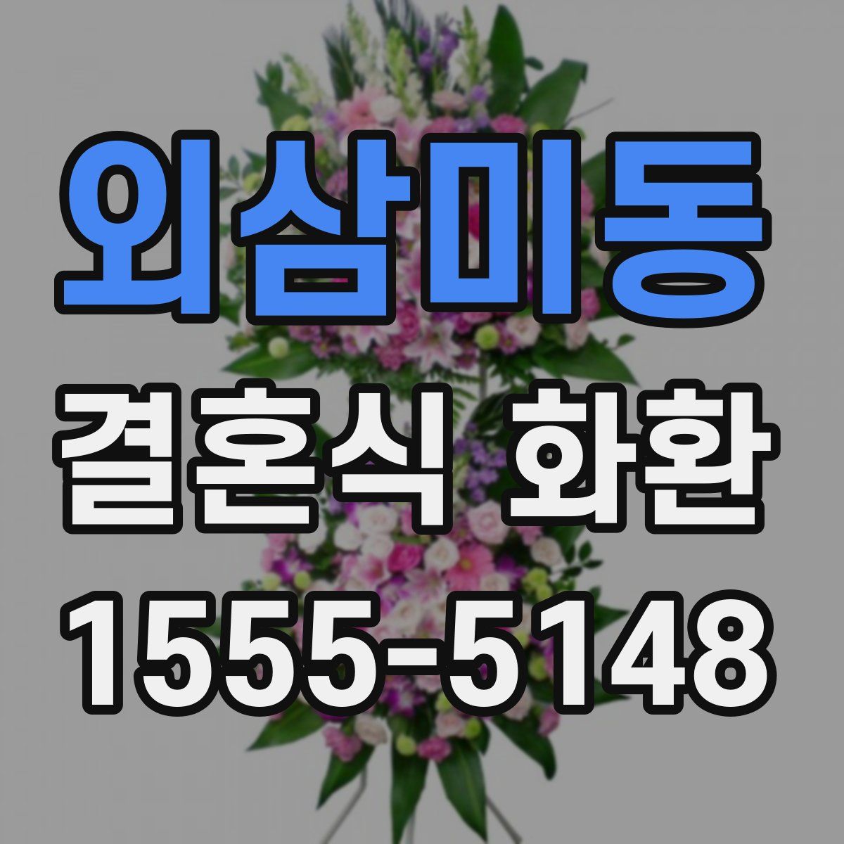 외삼미동 결혼식 화환