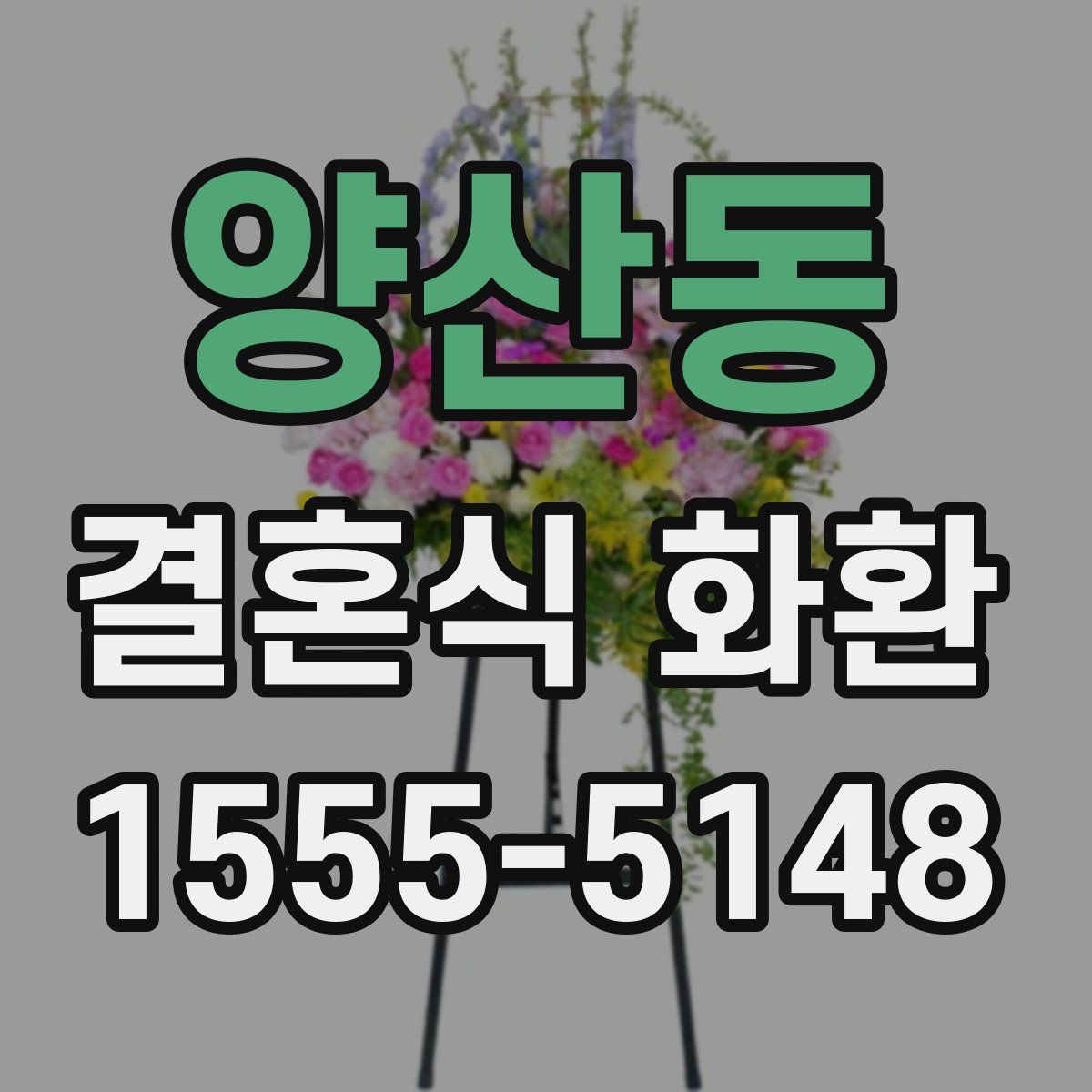 양산동 결혼식 화환