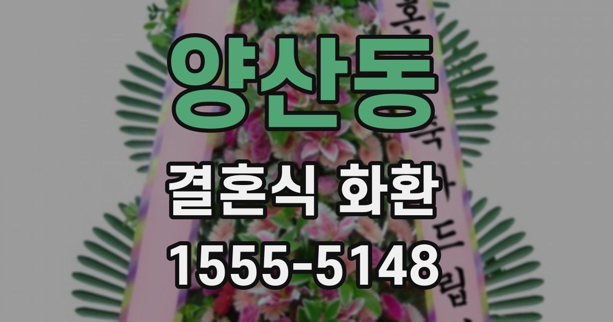 양산동 결혼식 화환