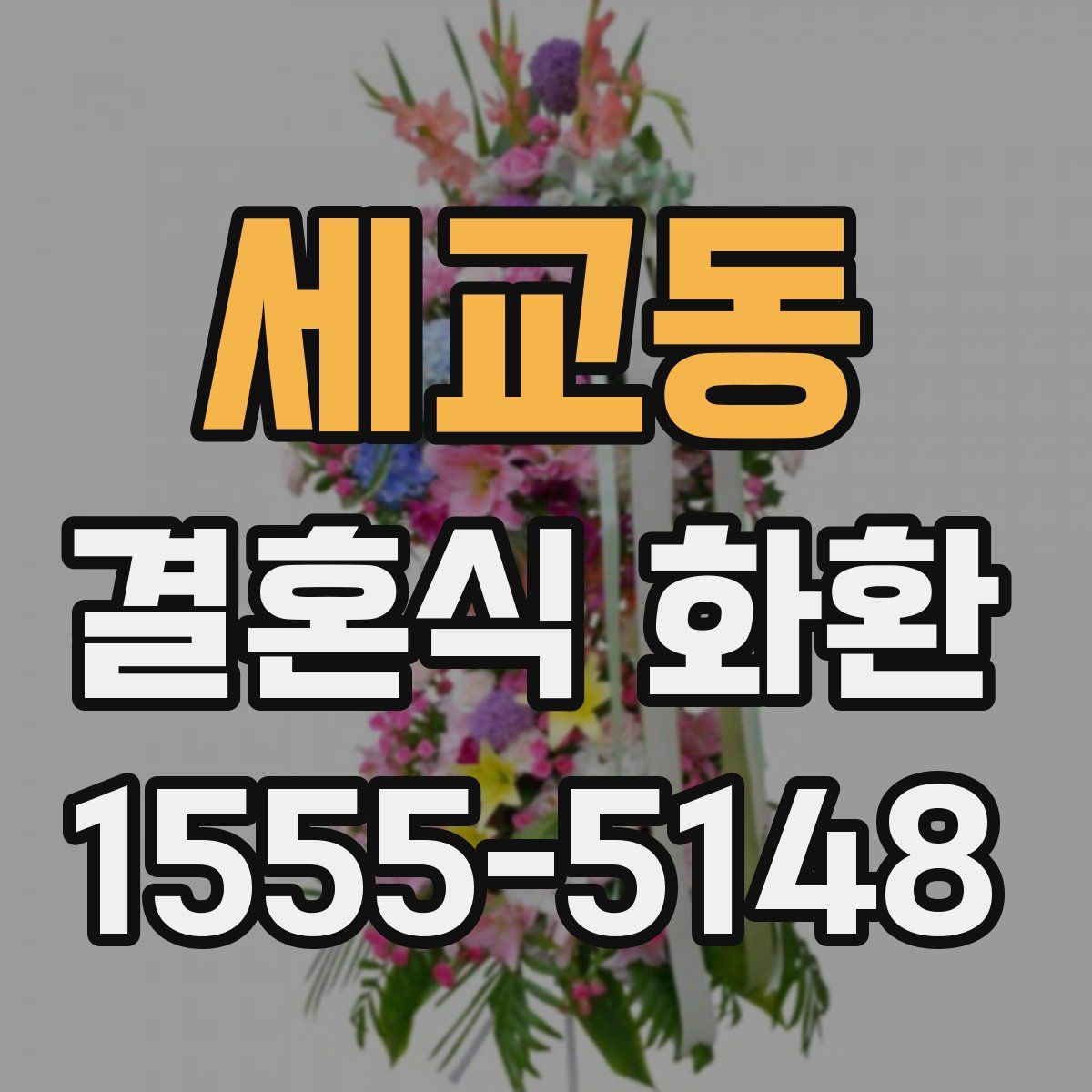 세교동 결혼식 화환