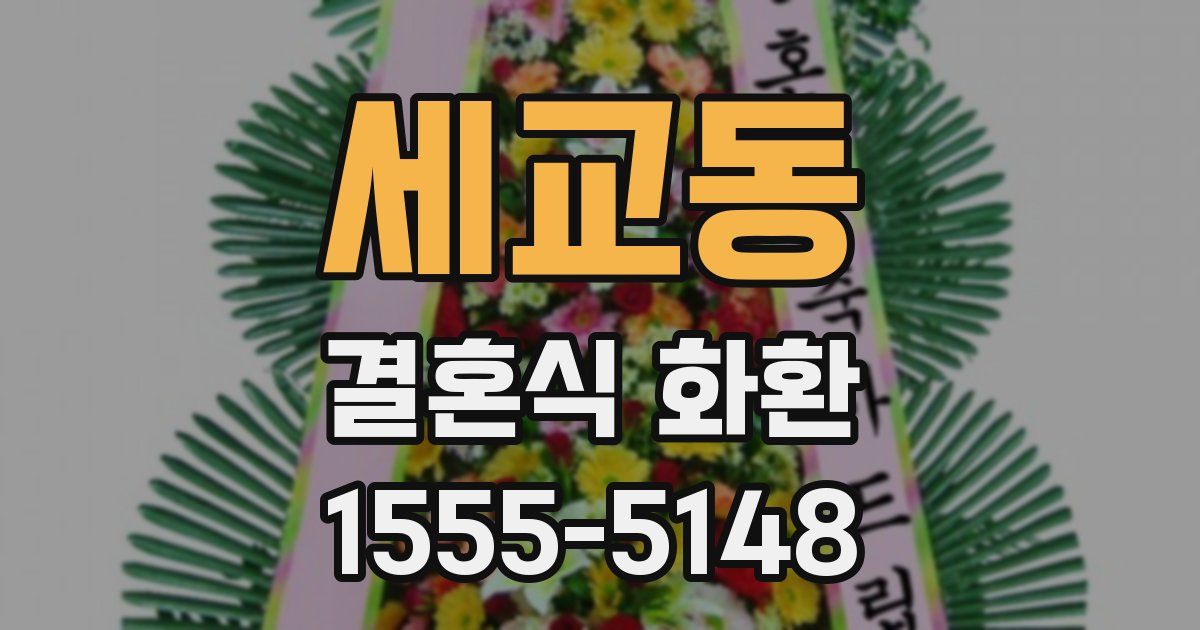 세교동 결혼식 화환